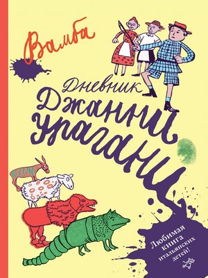 cover image of Дневник Джанни Урагани
